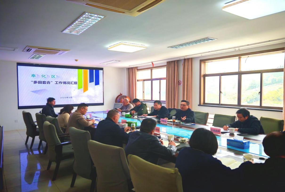 奉化區“多田套合”農用地布局優化工作推進會議召開